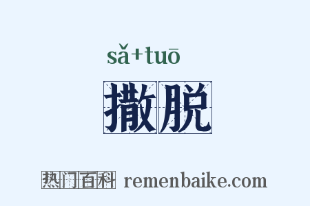 撒脱是什么意思的图片